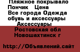 Пляжное покрывало Пончик › Цена ­ 1 200 - Все города Одежда, обувь и аксессуары » Аксессуары   . Ростовская обл.,Новошахтинск г.